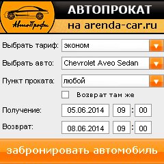 виджет с расчетом стоимости авто аренды от АрендаАвто-чкв